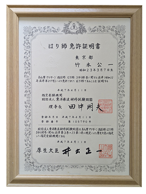 はり師免許証