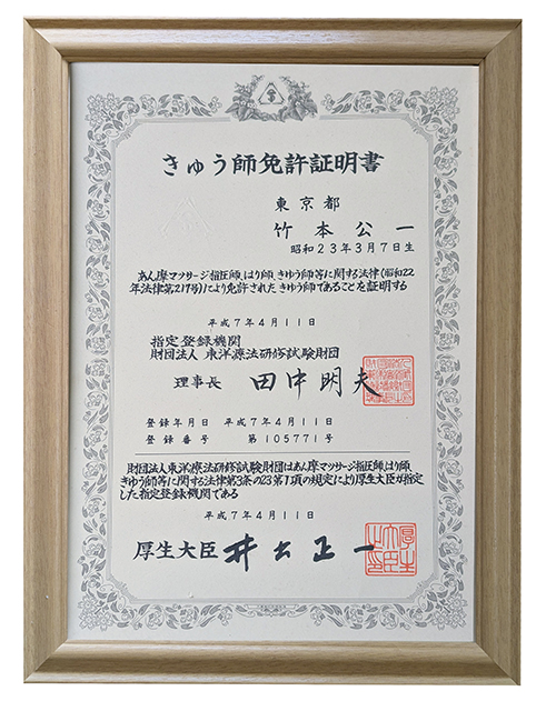 きゅう師免許証