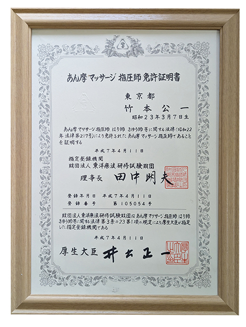 按摩マッサージ指圧師免許証